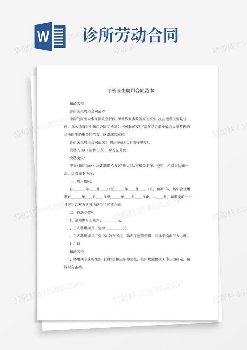 诊所医生聘用合同范本