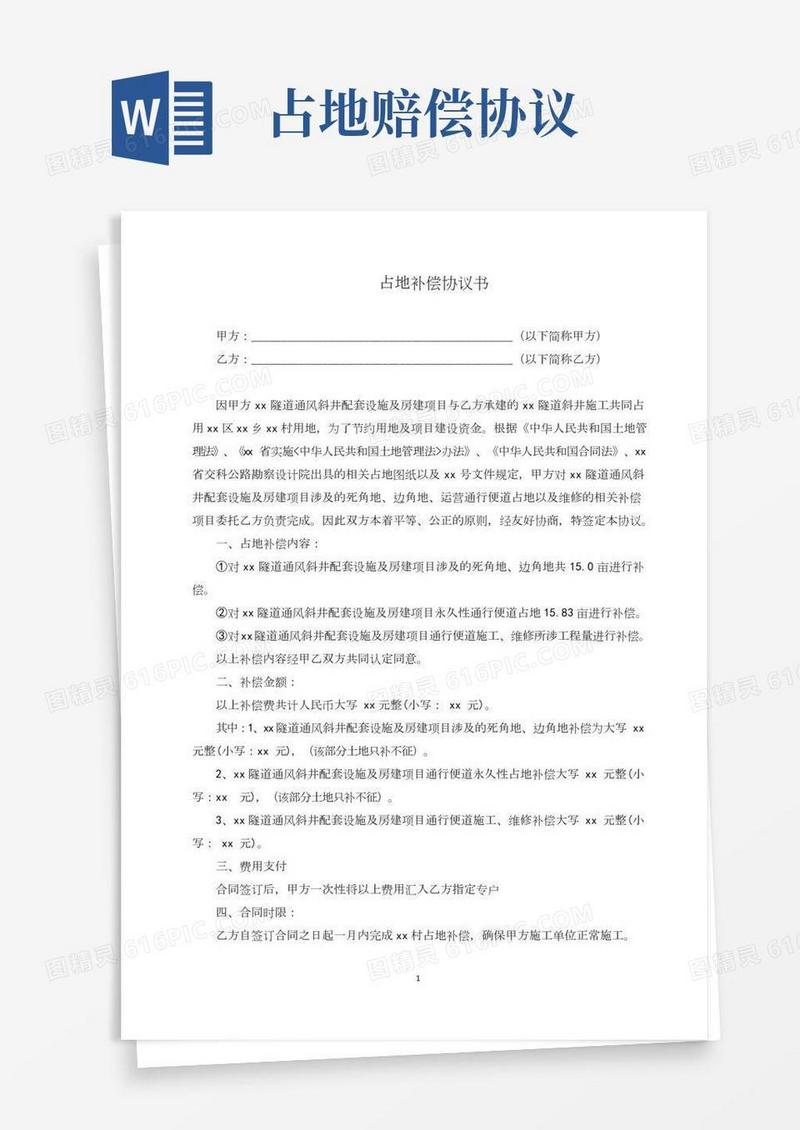 占地补偿协议书(完整版)