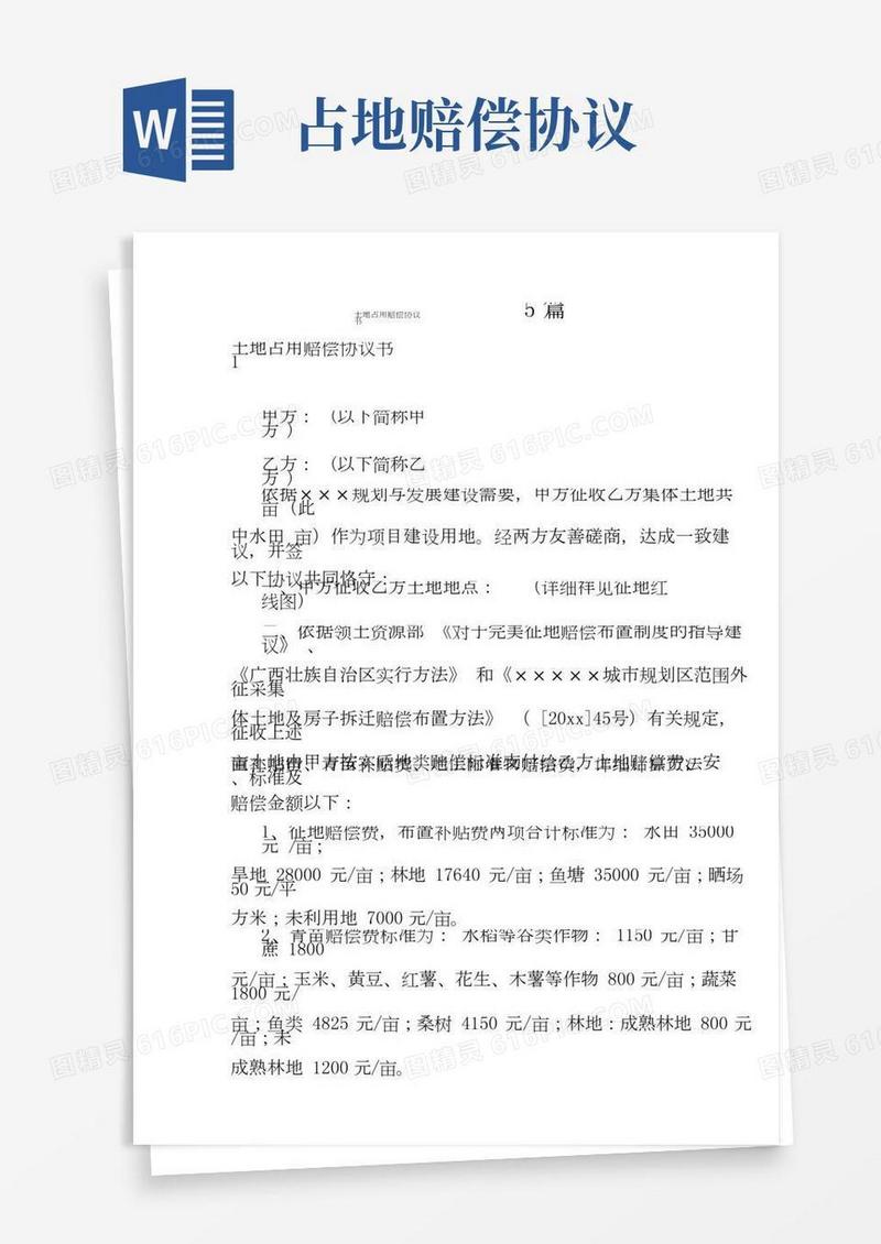 土地占用赔偿协议书5篇