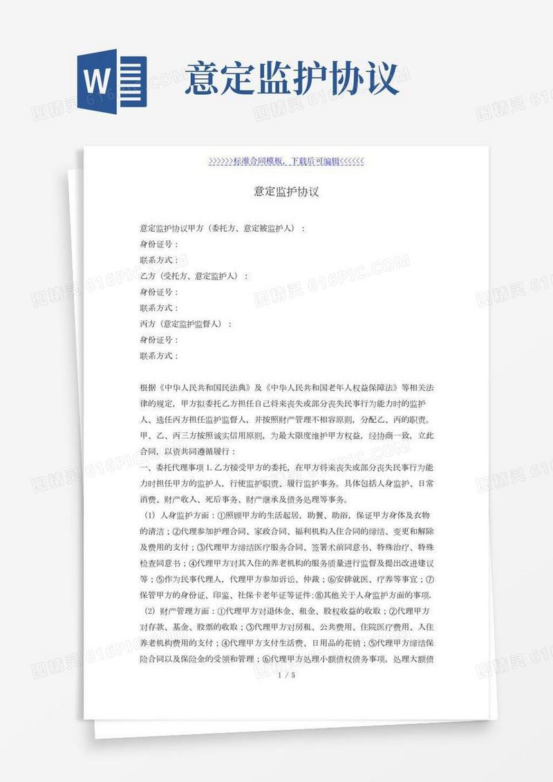 意定监护协议（标准版）