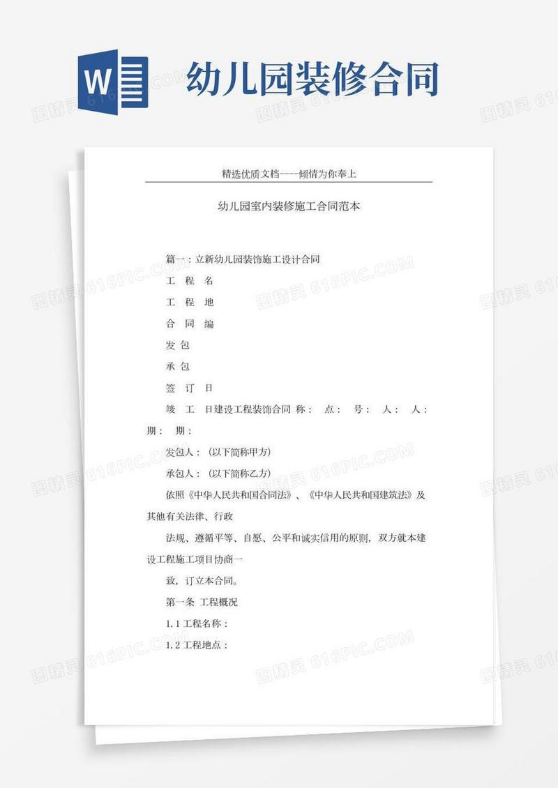 幼儿园室内装修施工合同范本(共24页)