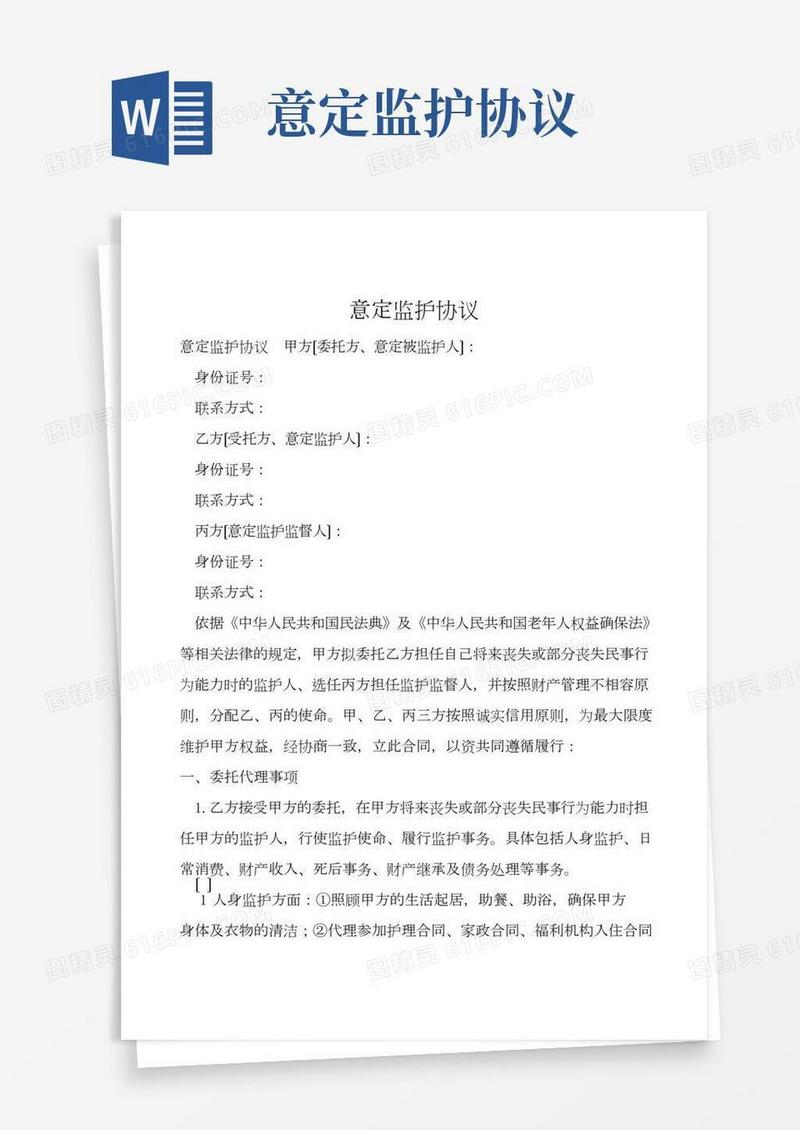 意定监护协议