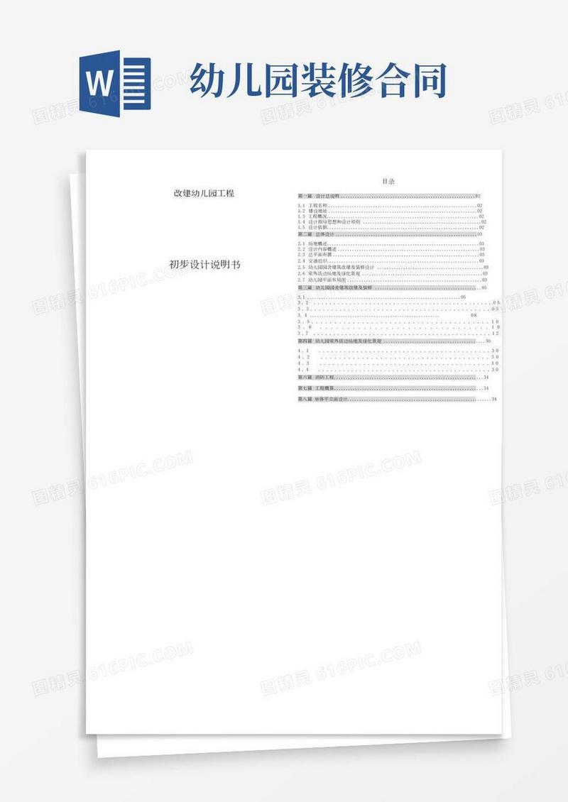 幼儿园改造及装饰工程项目设计说明书初设文本