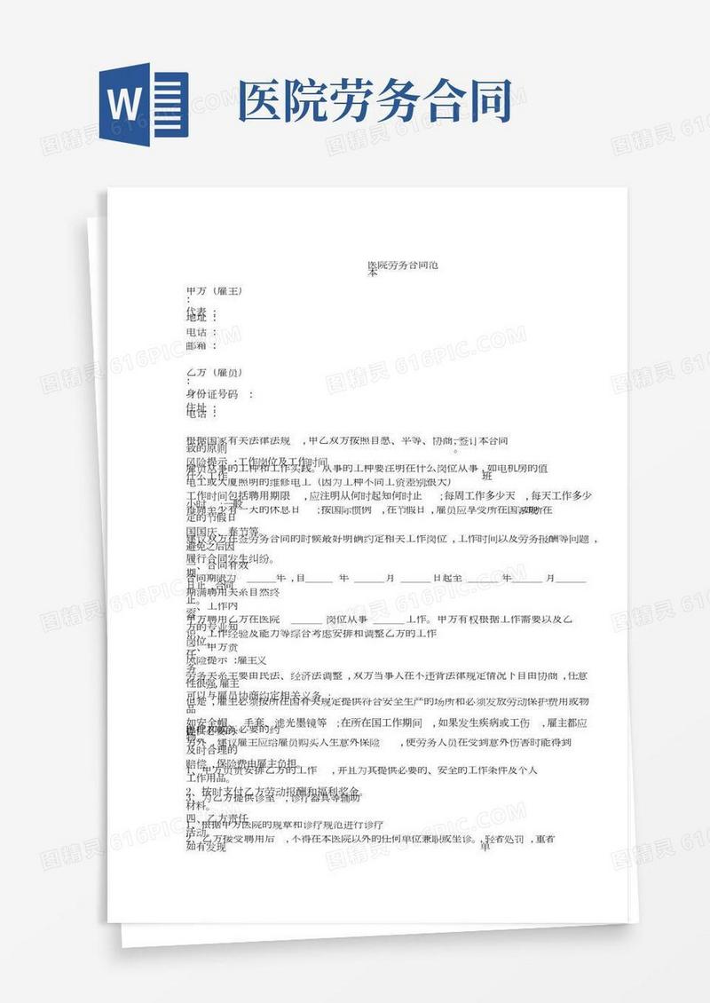 -----医院劳务合同范本