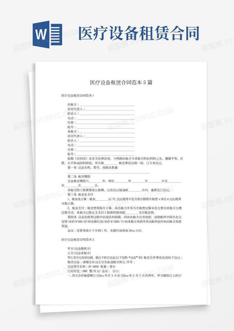 医疗设备租赁合同范本5篇