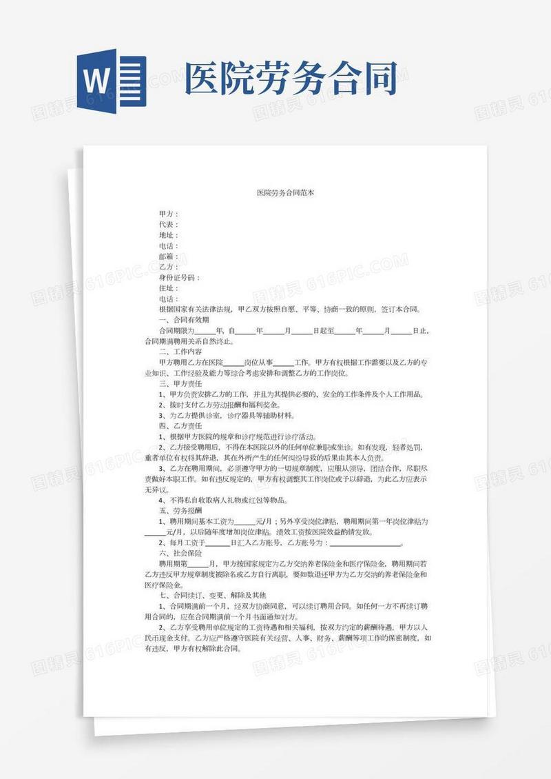 医院劳务合同范本