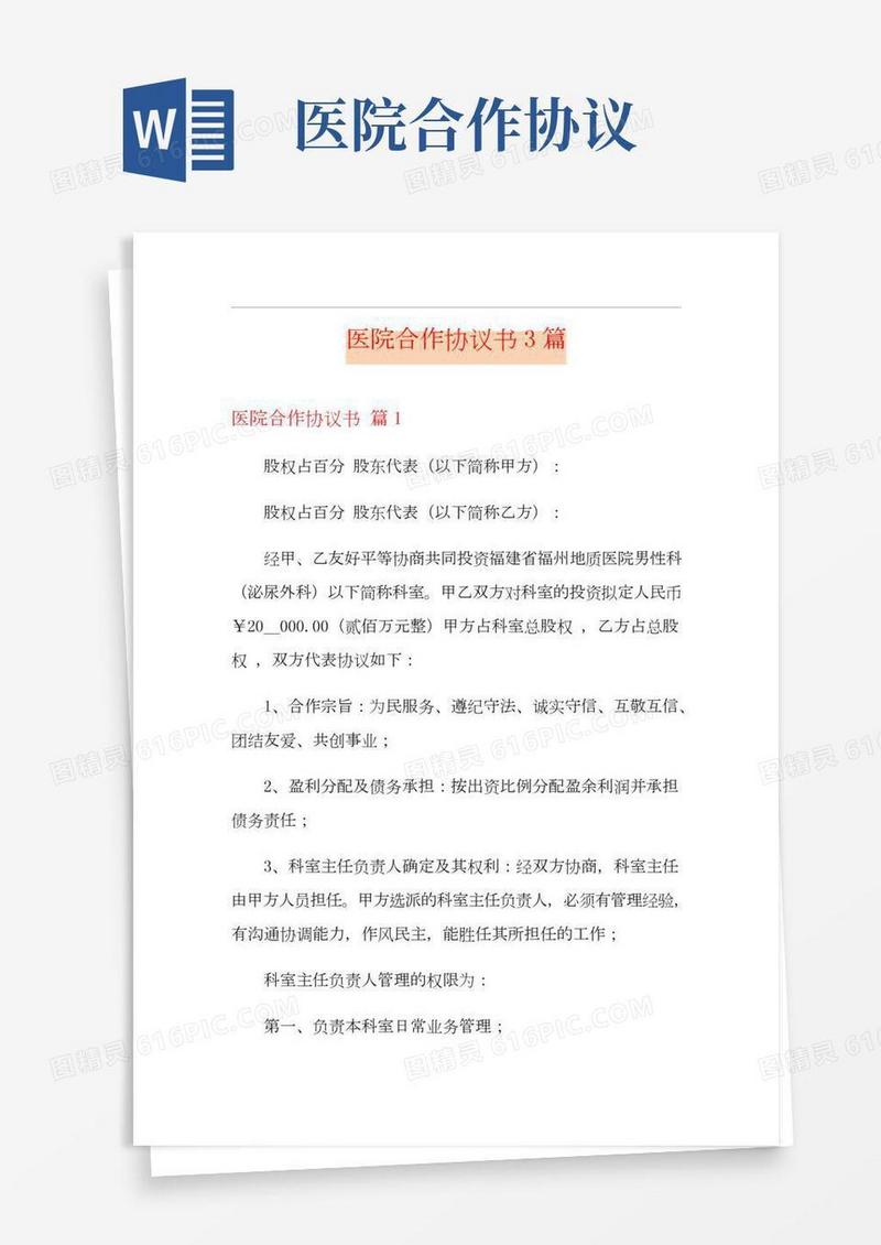 医院合作协议书3篇