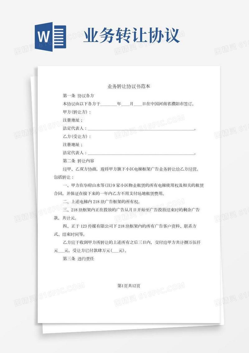 业务转让协议书范本(5篇)