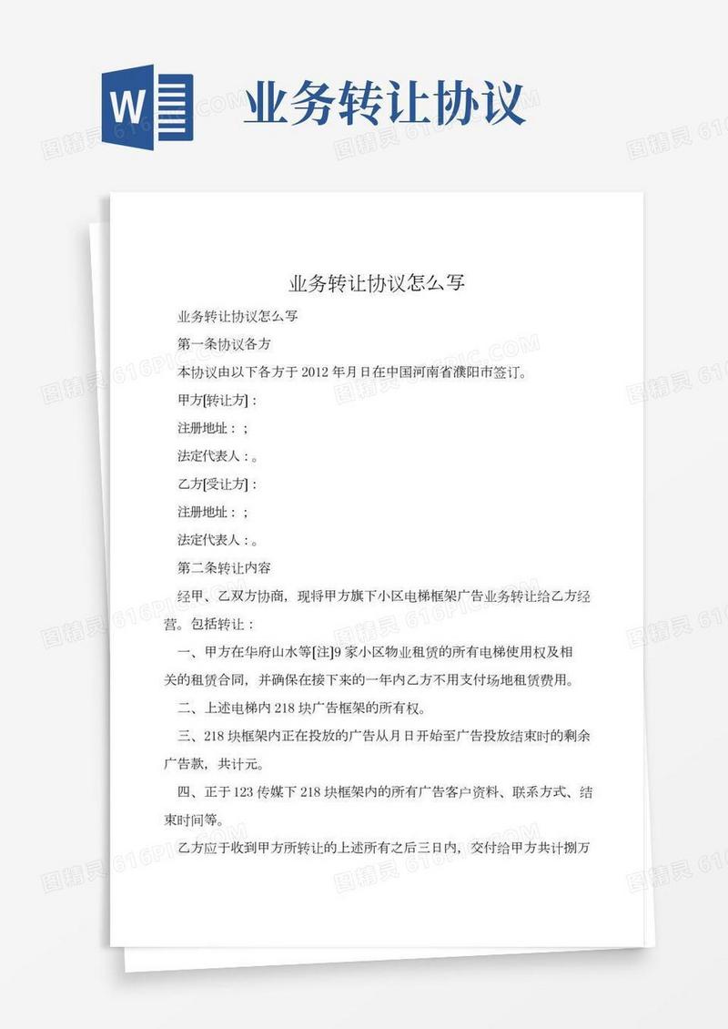 业务转让协议怎么写