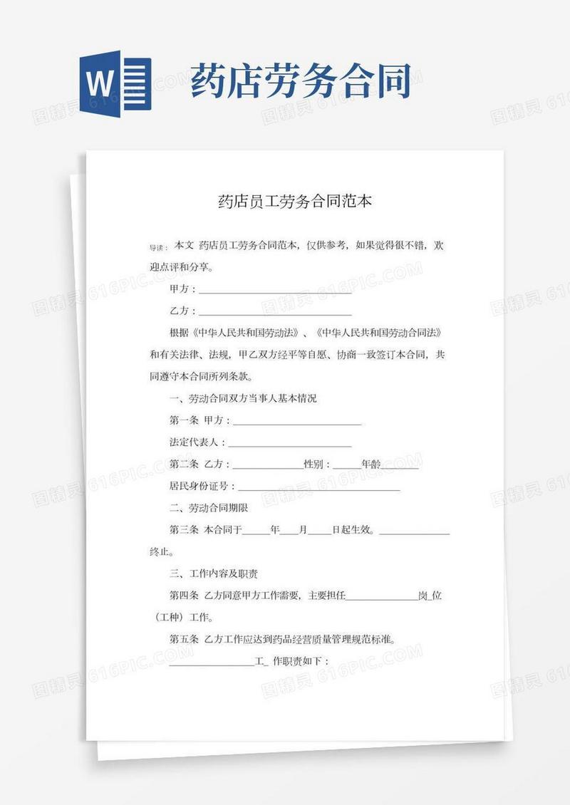 药店员工劳务合同范本