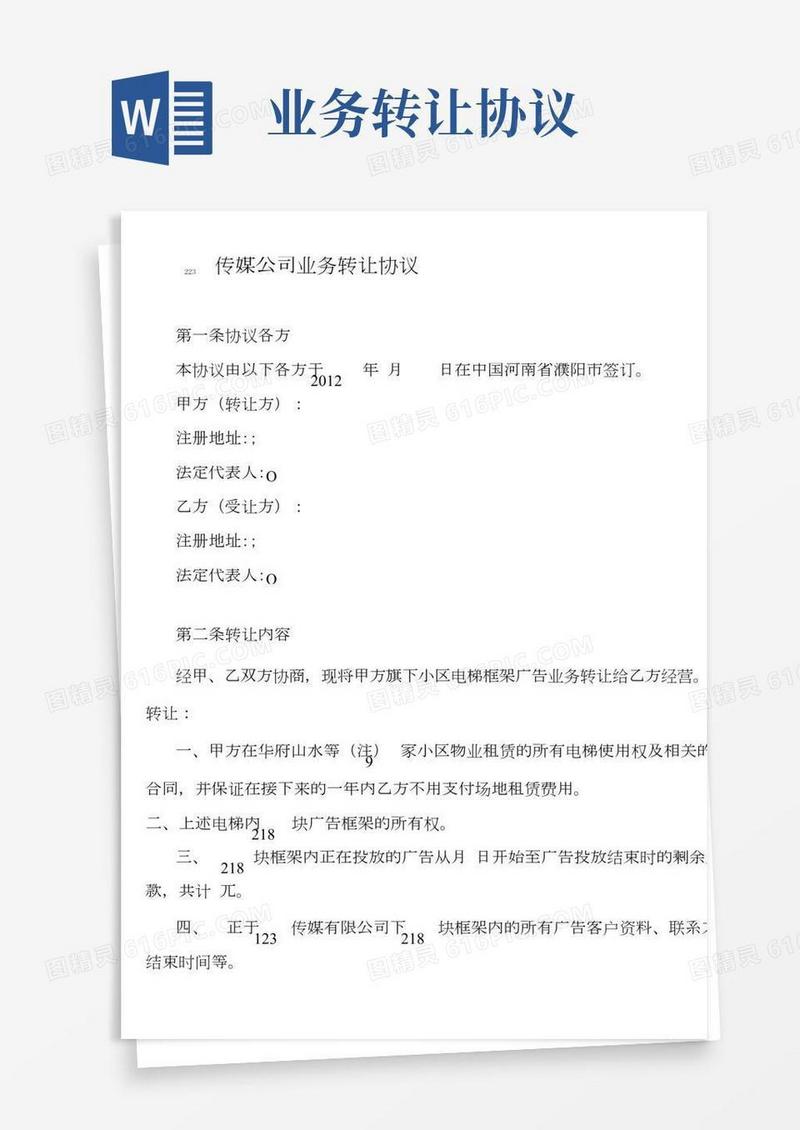公司业务转让协议