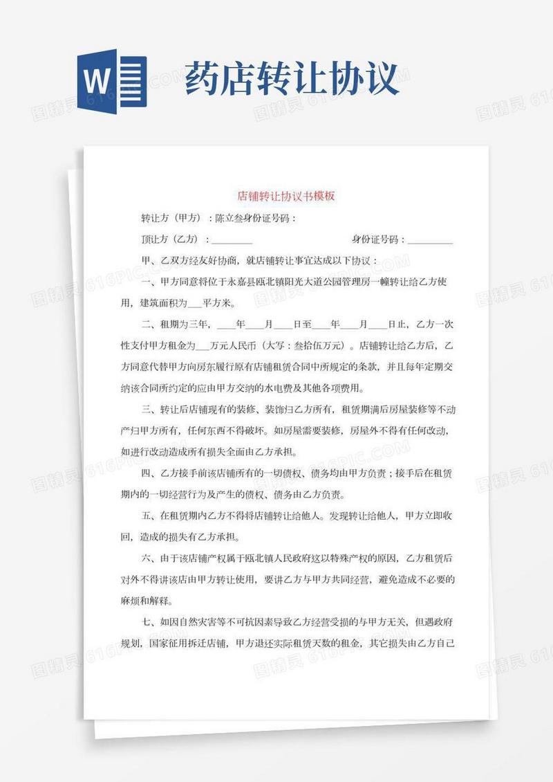 店铺转让协议书模板(8篇)