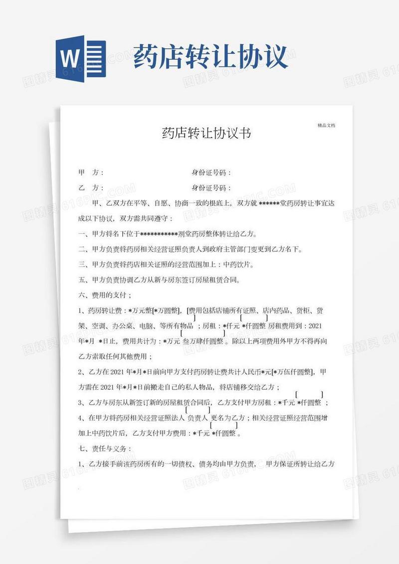 药店转让合同协议书