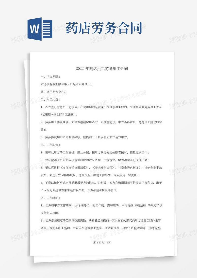2022年药店员工劳务用工合同