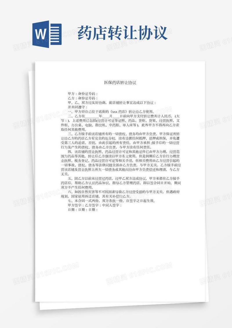 医保药店转让协议