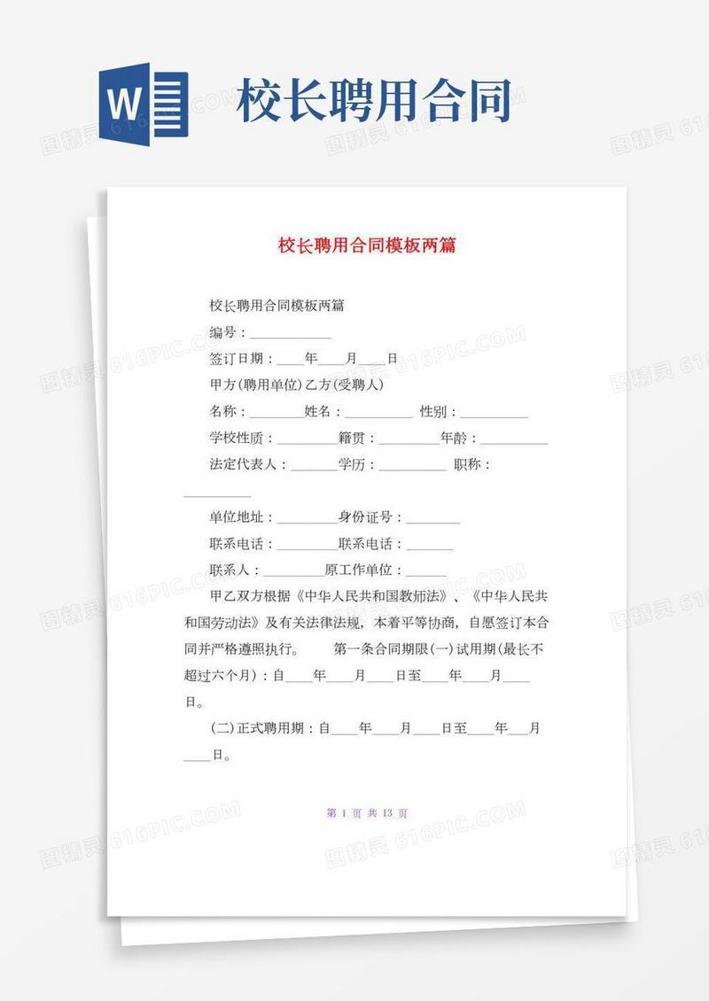校长聘用合同模板两篇