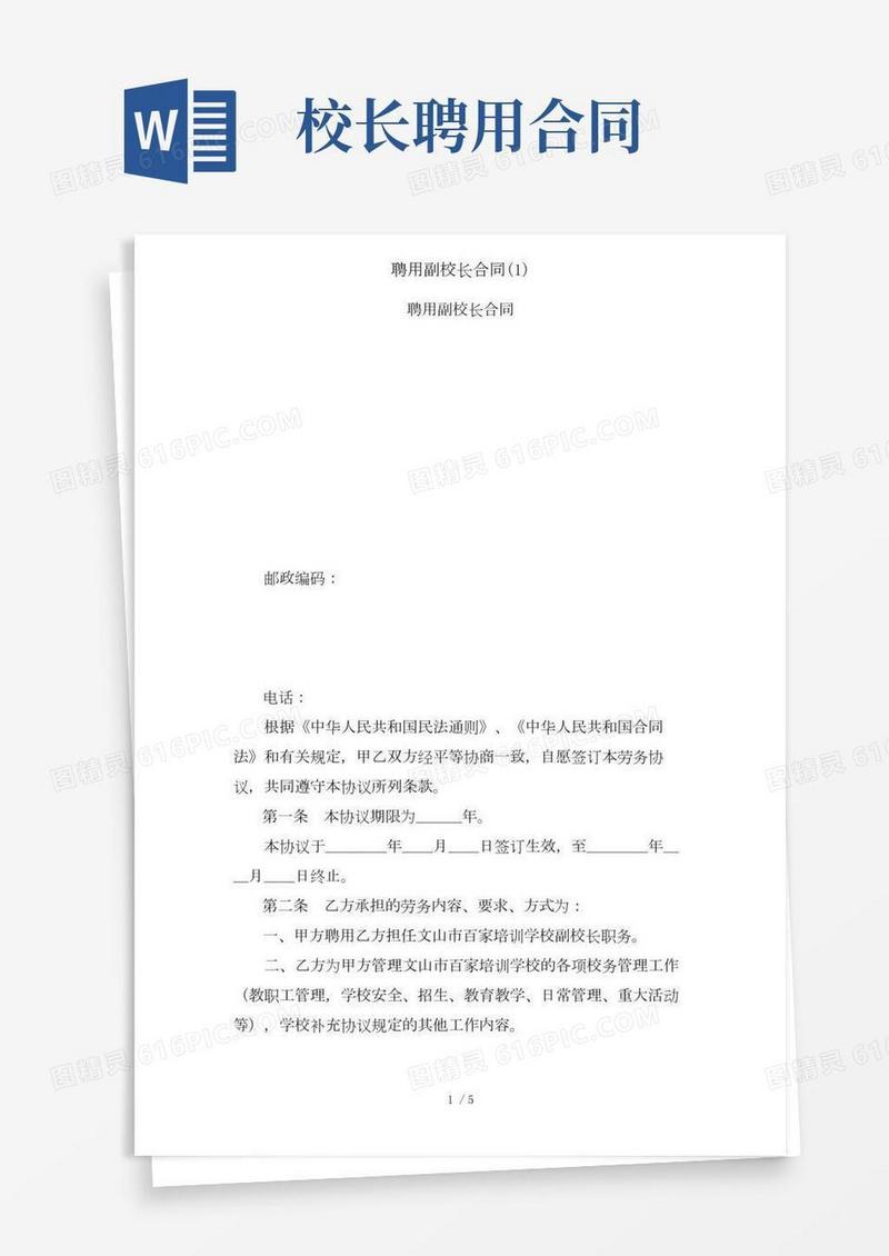 聘用副校长合同