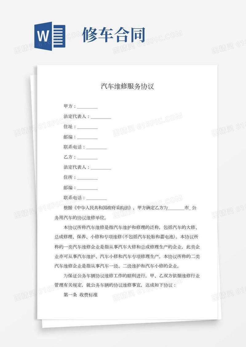 汽车维修服务协议