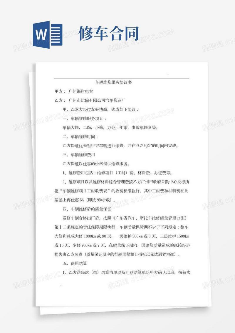 修理厂汽车维修协议