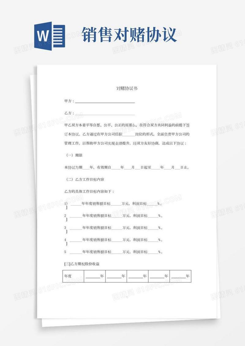 对赌协议书