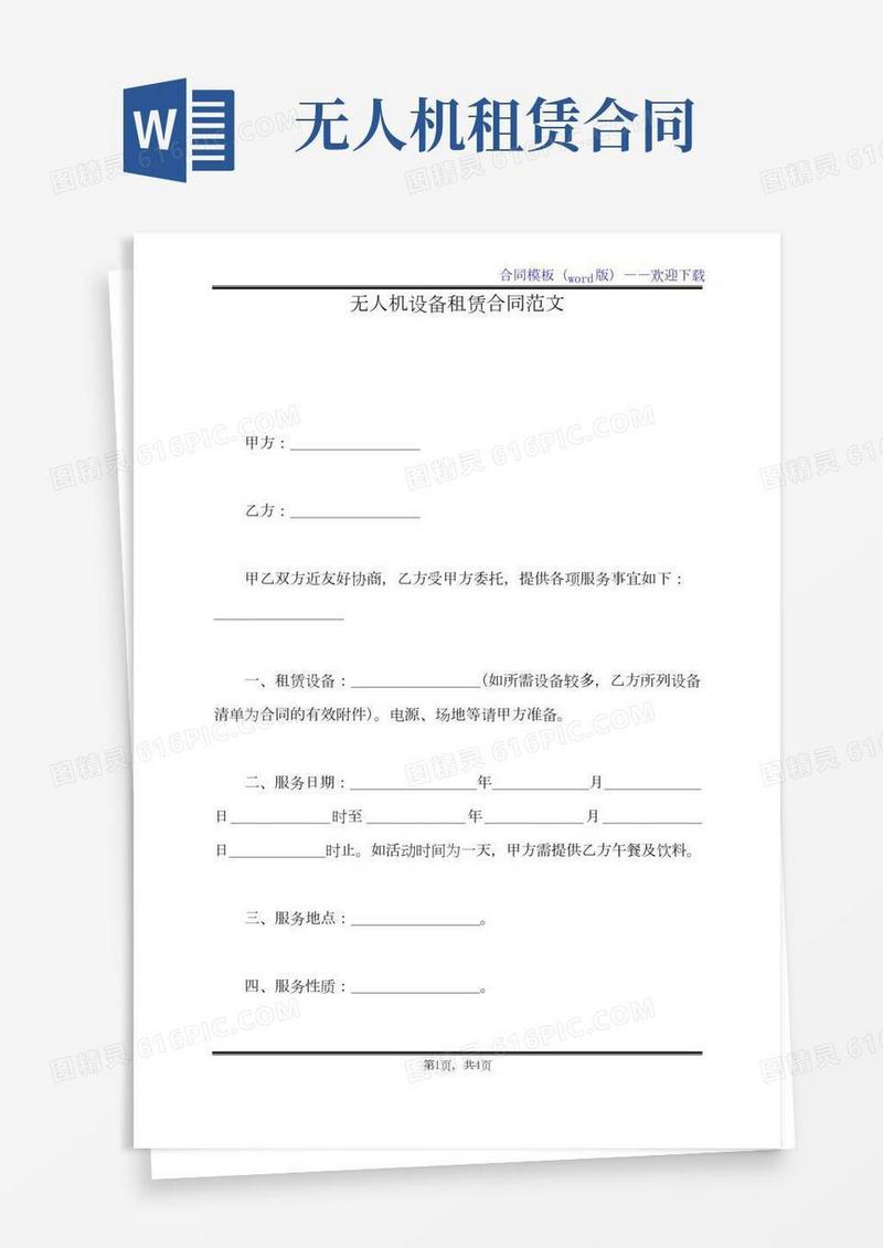 无人机设备租赁合同范文（标准版）(2)