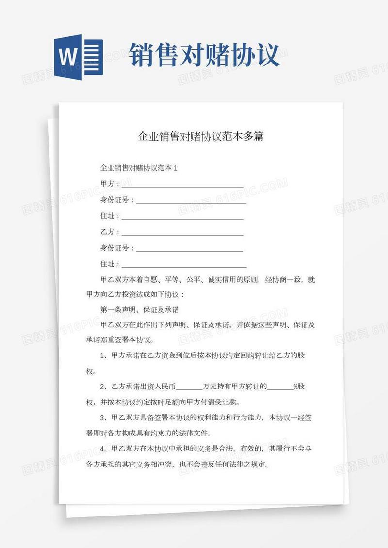 企业销售对赌协议范本多篇