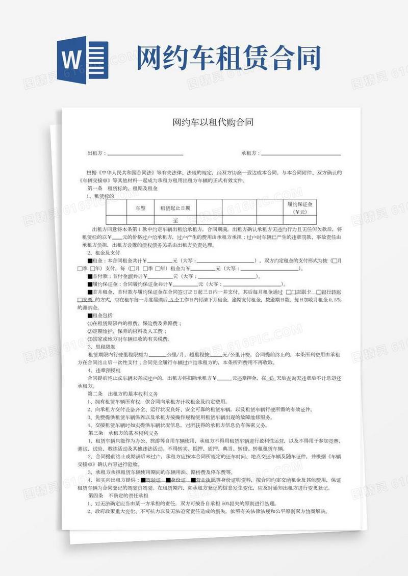网约车以租代购合同