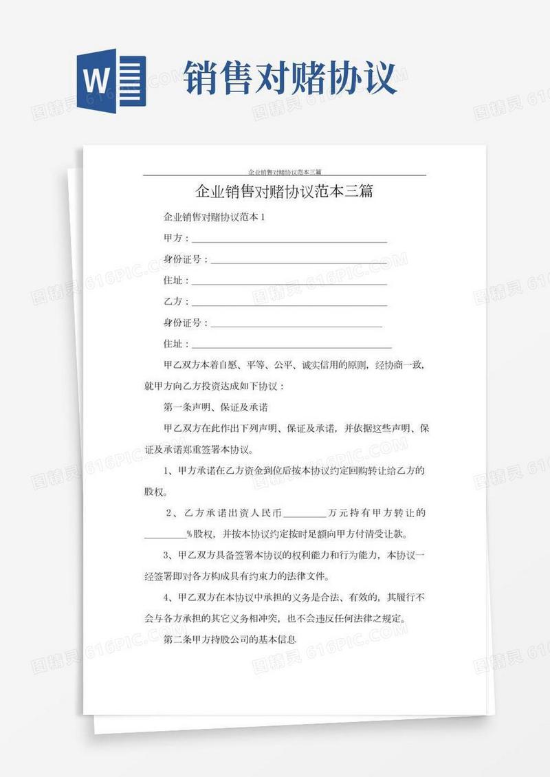企业销售对赌协议范本三篇