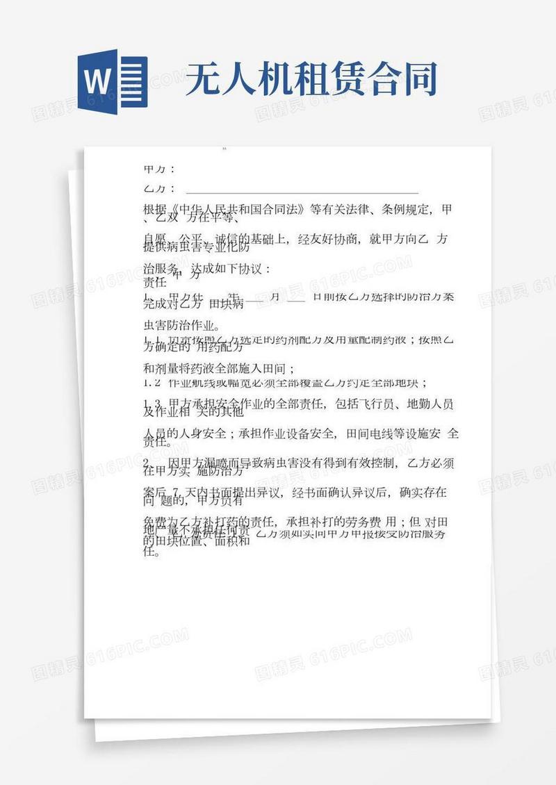无人机飞防作业合同