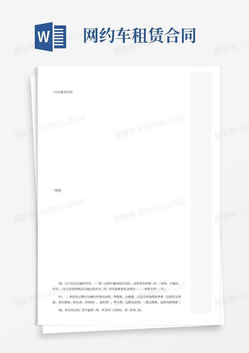 网约车租赁合同