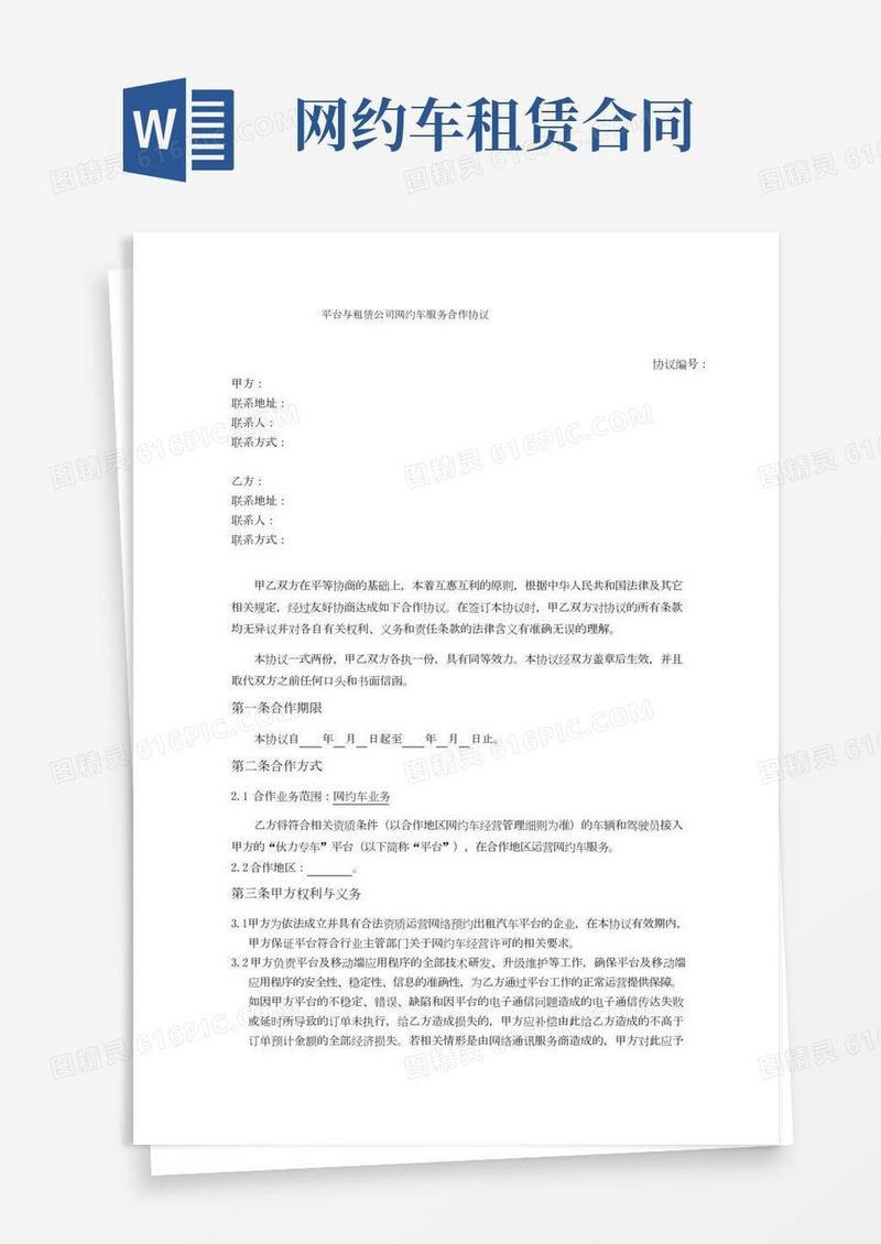 网约车平台服务合作协议范本