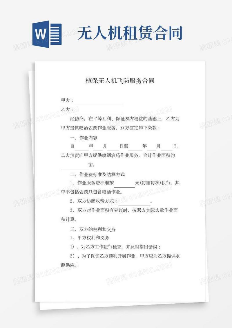 植保无人机飞防服务合同