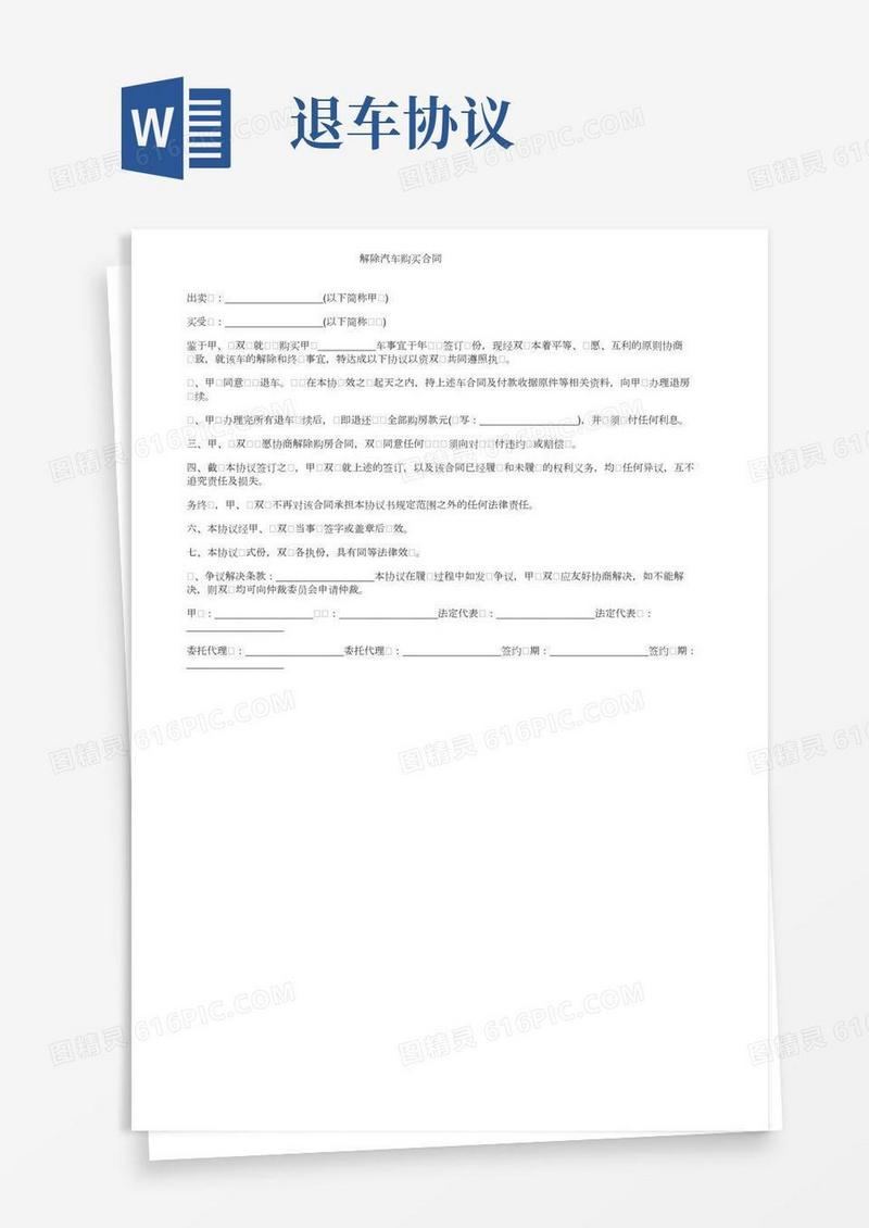 解除汽车购买合同