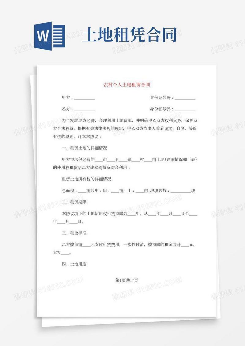 农村个人土地租赁合同(5篇)