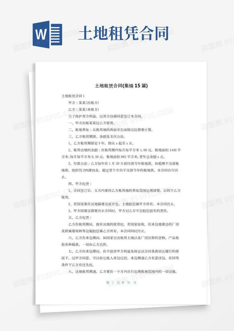 土地租赁合同(集锦15篇)