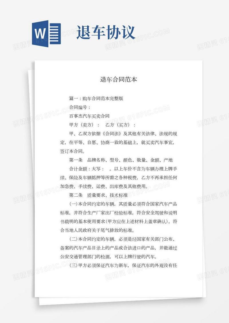 退车合同范本