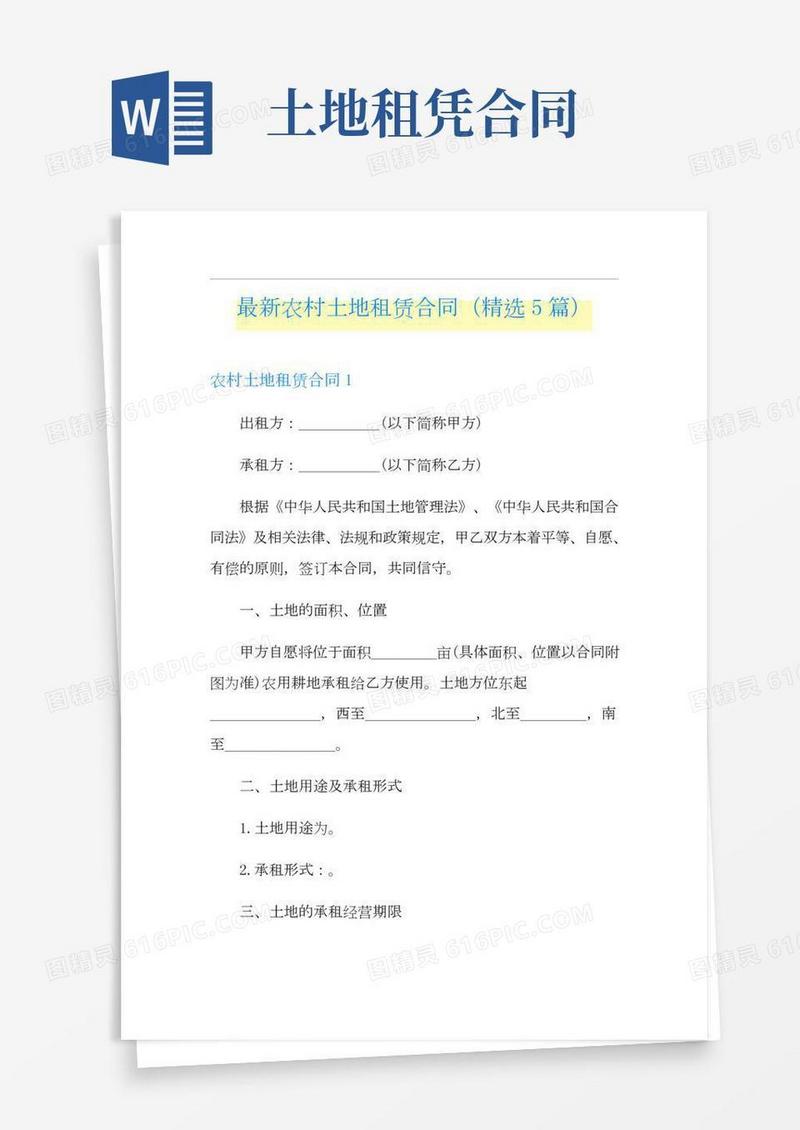 最新农村土地租赁合同(精选5篇)