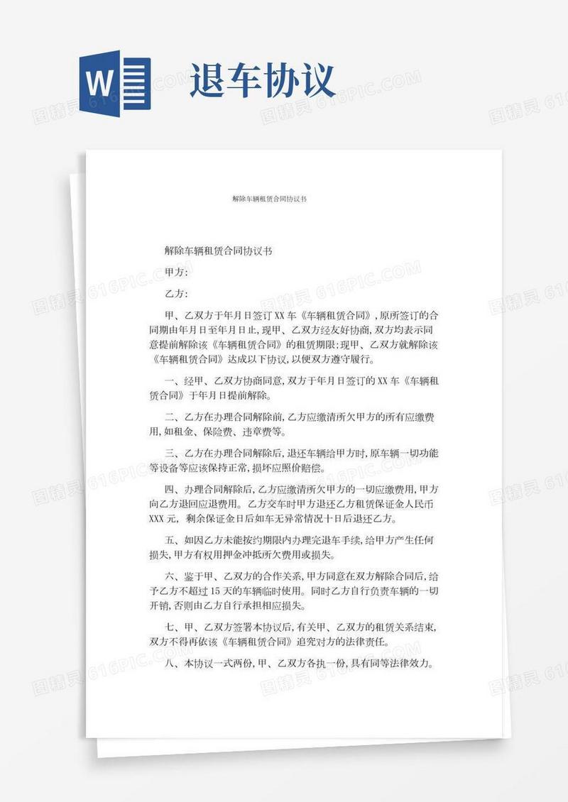 解除车辆租赁合同协议书(完整版)
