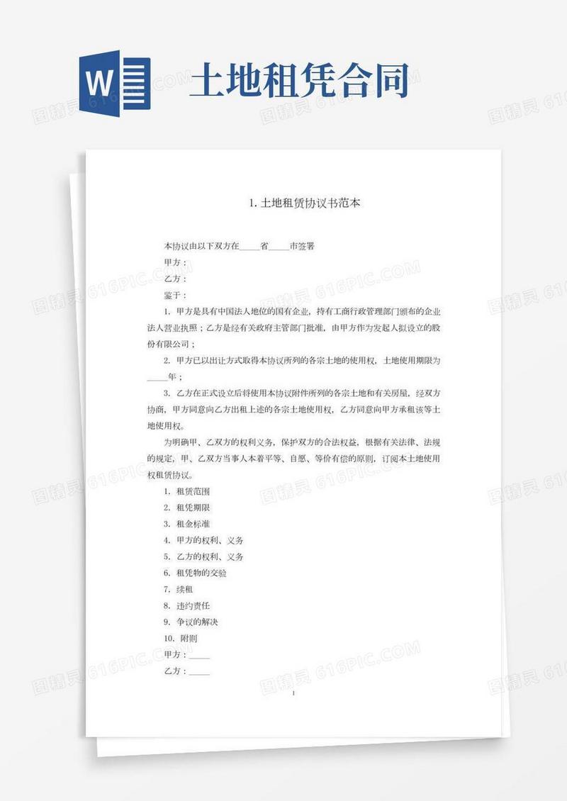 土地租赁协议书范本五篇(最新)