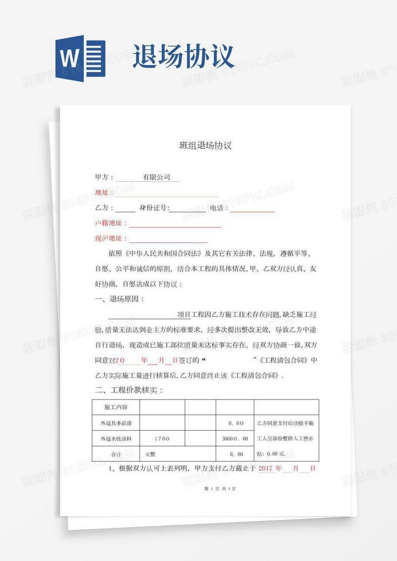 建筑工程施工班组中途退场协议书方案