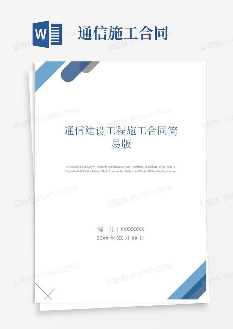 通信建设工程施工合同简易版