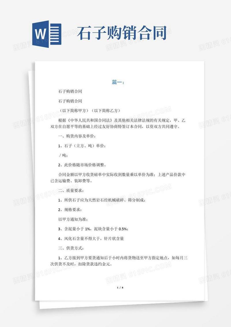 石子购销合同,范本