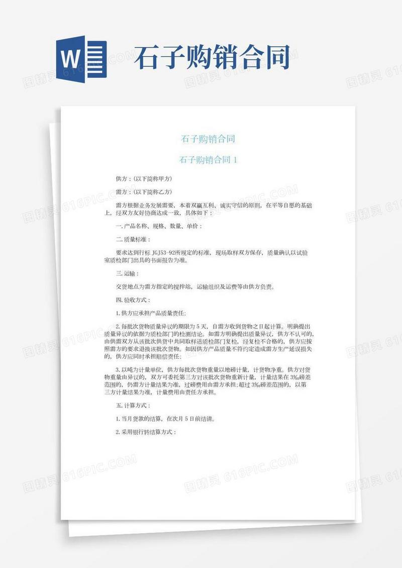 石子购销合同