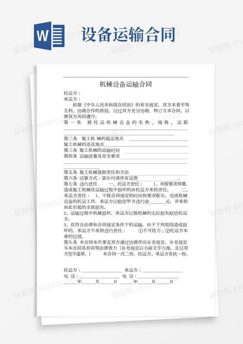机械设备运输合同