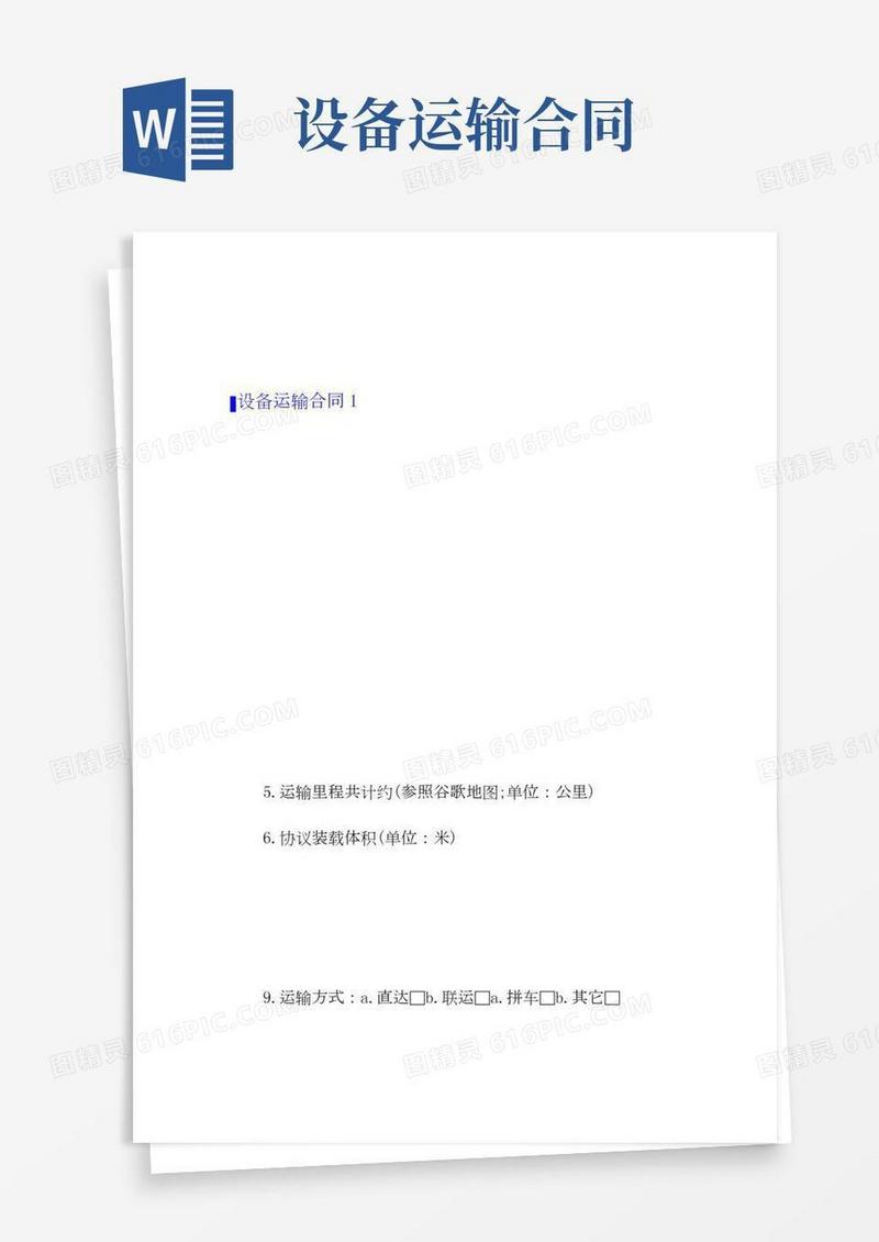 设备运输合同(15篇)