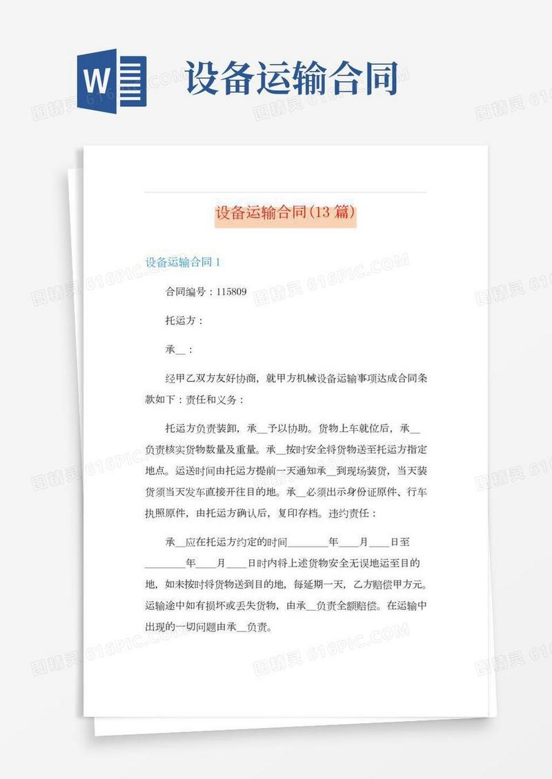 设备运输合同(13篇)
