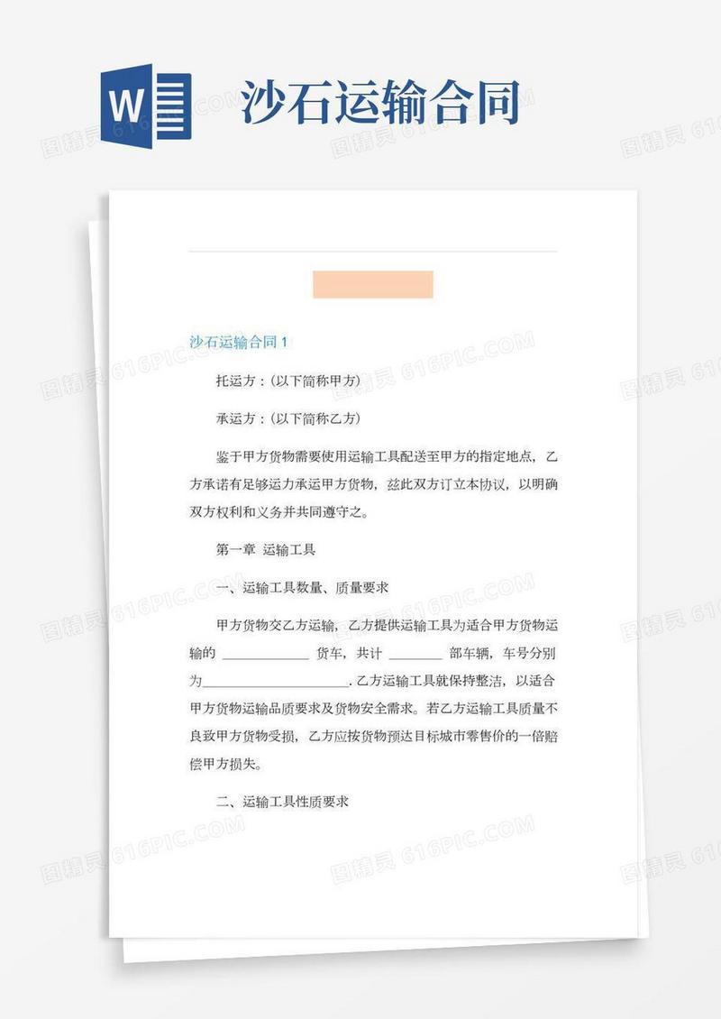 沙石运输合同