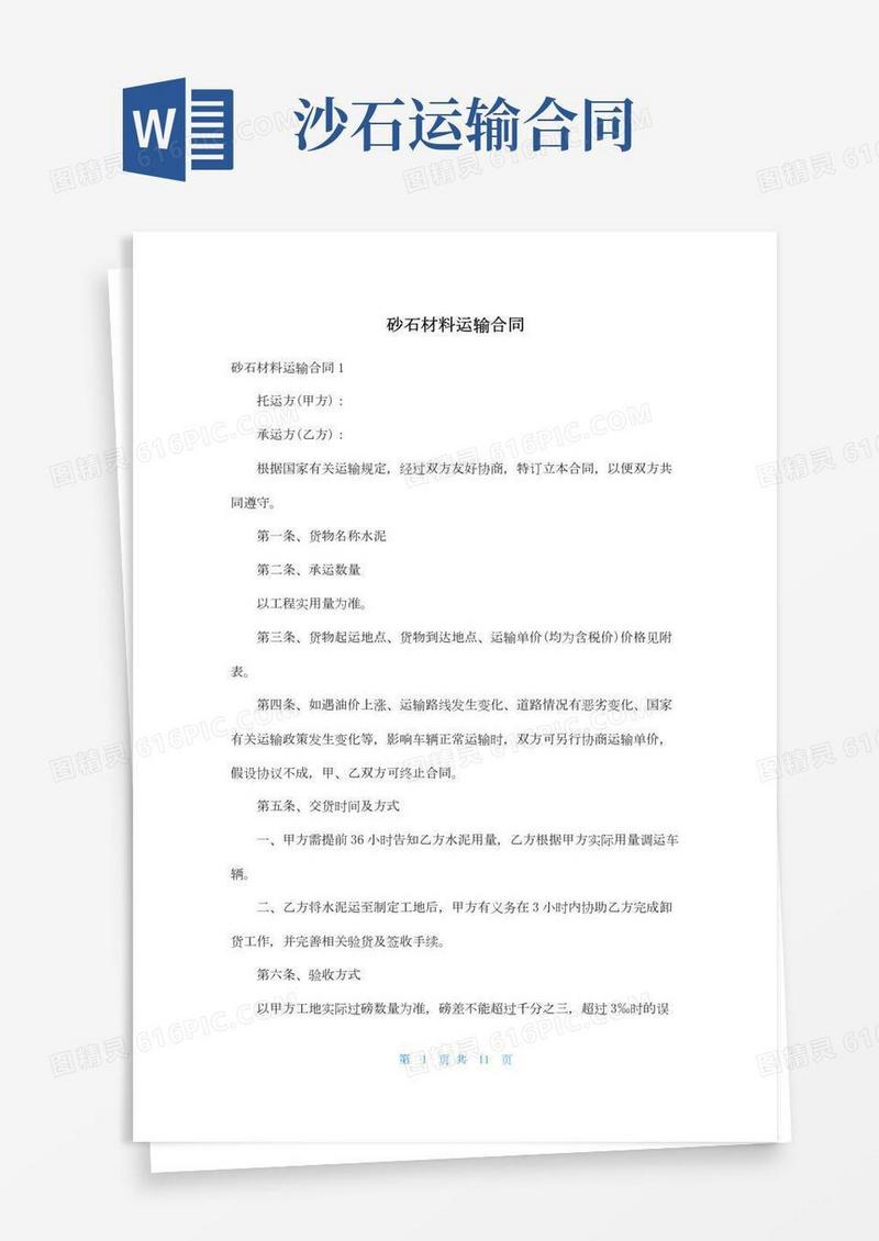 砂石材料运输合同
