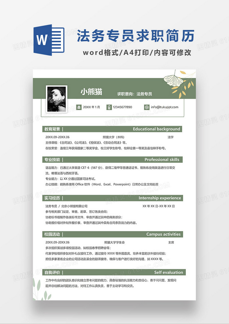 绿色线条风法务专员求职简历WORD模板