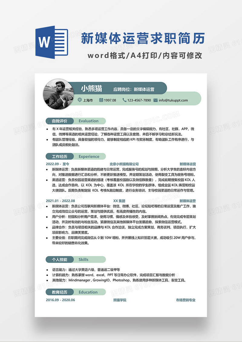 浅绿色简约单页新媒体运营求职简历WORD模板